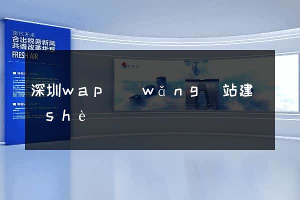 深圳wap網(wǎng)站建設(shè)