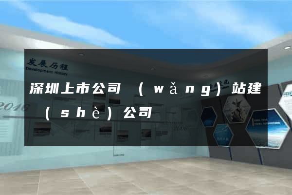 深圳上市公司網(wǎng)站建設(shè)公司