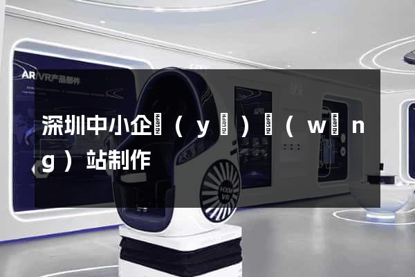 深圳中小企業(yè)網(wǎng)站制作