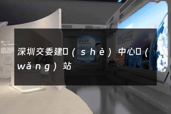 深圳交委建設(shè)中心網(wǎng)站