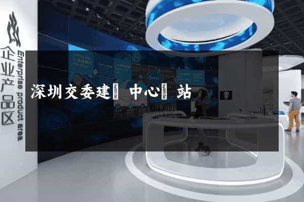 深圳交委建設中心網站