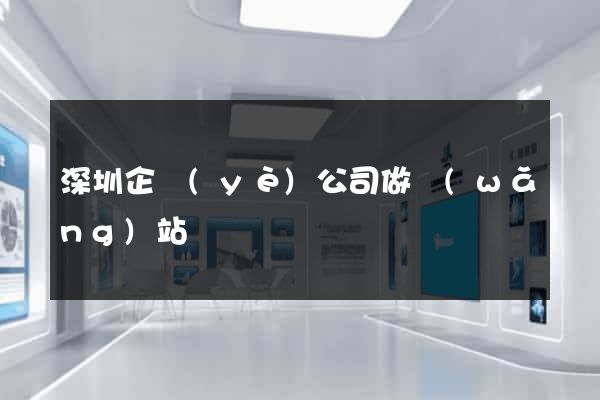深圳企業(yè)公司做網(wǎng)站