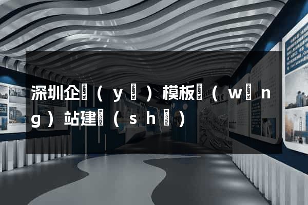 深圳企業(yè)模板網(wǎng)站建設(shè)