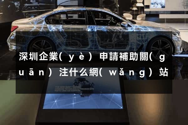 深圳企業(yè)申請補助關(guān)注什么網(wǎng)站