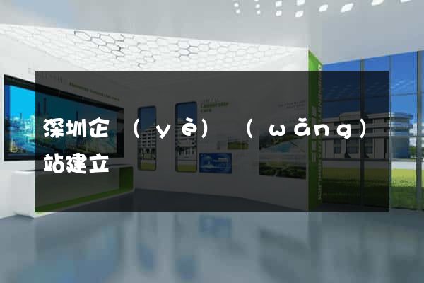 深圳企業(yè)網(wǎng)站建立