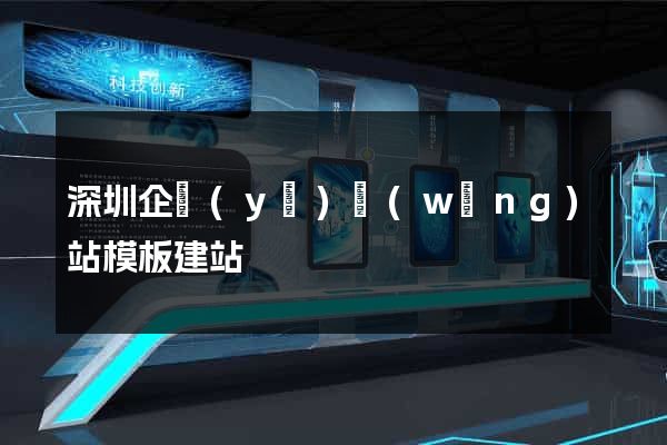 深圳企業(yè)網(wǎng)站模板建站