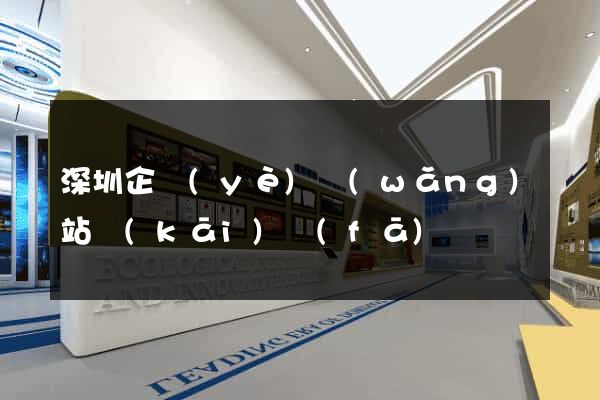 深圳企業(yè)網(wǎng)站開(kāi)發(fā)