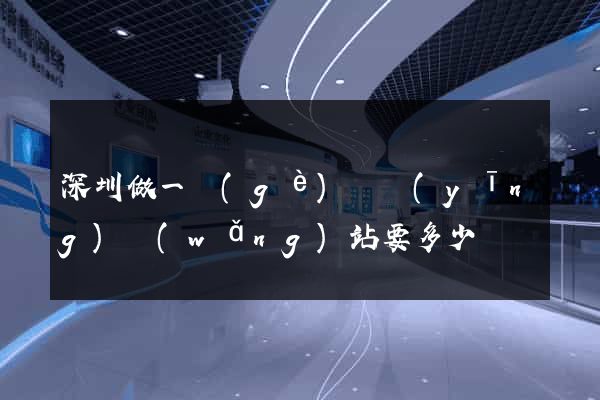 深圳做一個(gè)響應(yīng)網(wǎng)站要多少錢