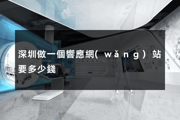 深圳做一個響應網(wǎng)站要多少錢