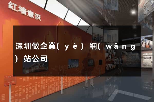 深圳做企業(yè)網(wǎng)站公司