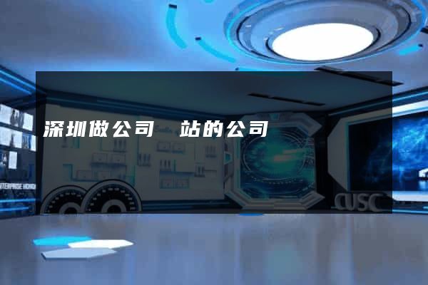 深圳做公司網站的公司
