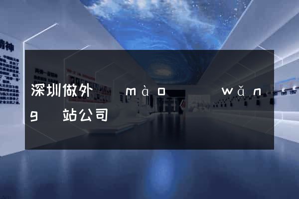 深圳做外貿(mào)網(wǎng)站公司
