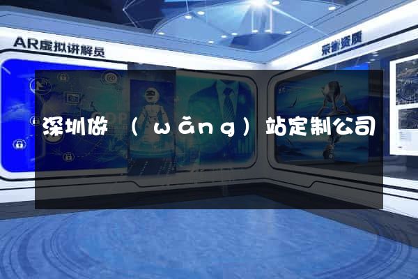 深圳做網(wǎng)站定制公司