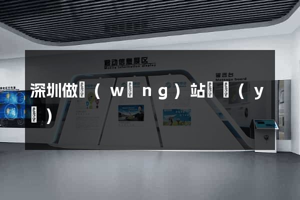 深圳做網(wǎng)站專業(yè)