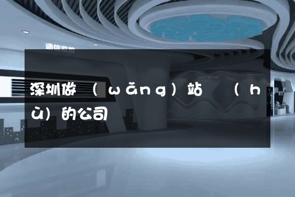 深圳做網(wǎng)站維護(hù)的公司