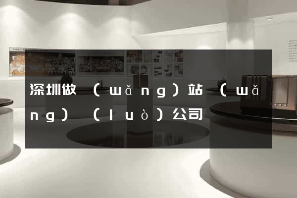 深圳做網(wǎng)站網(wǎng)絡(luò)公司