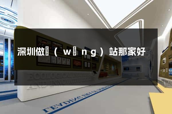 深圳做網(wǎng)站那家好