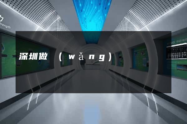 深圳做網(wǎng)頁