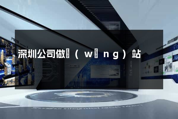 深圳公司做網(wǎng)站
