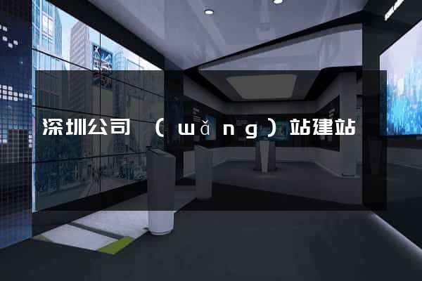 深圳公司網(wǎng)站建站
