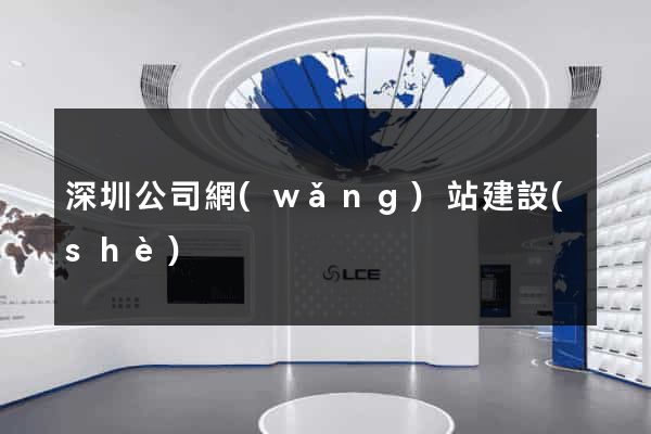 深圳公司網(wǎng)站建設(shè)