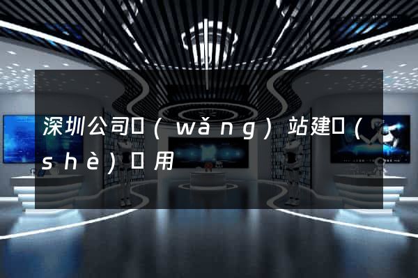 深圳公司網(wǎng)站建設(shè)費用