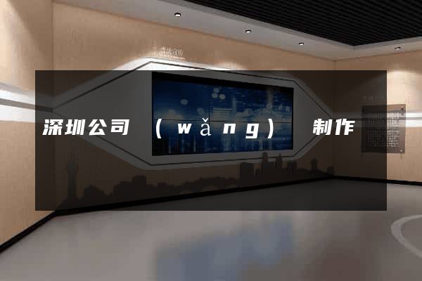 深圳公司網(wǎng)頁制作