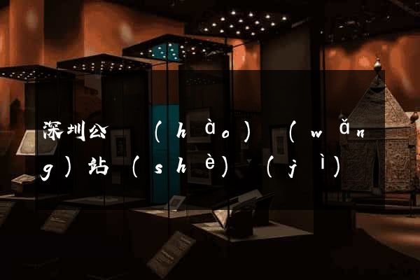 深圳公眾號(hào)網(wǎng)站設(shè)計(jì)