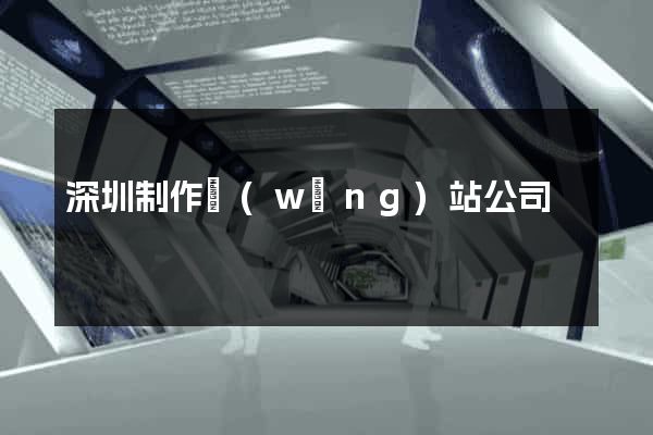 深圳制作網(wǎng)站公司