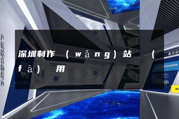 深圳制作網(wǎng)站開發(fā)費用