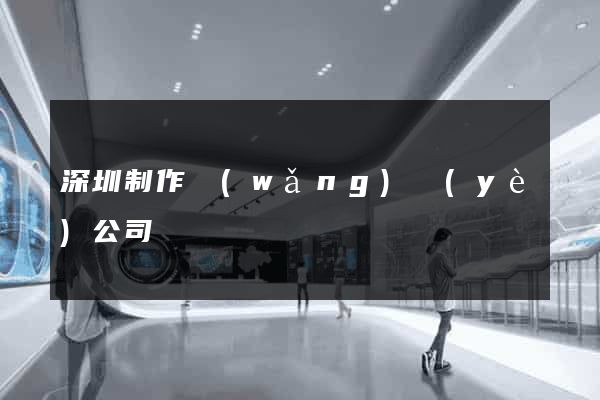 深圳制作網(wǎng)頁(yè)公司