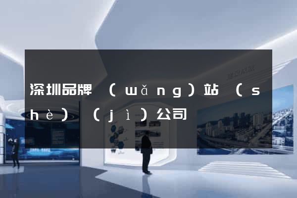 深圳品牌網(wǎng)站設(shè)計(jì)公司