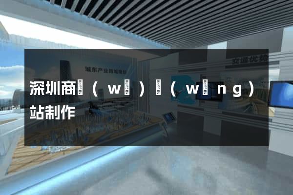 深圳商務(wù)網(wǎng)站制作