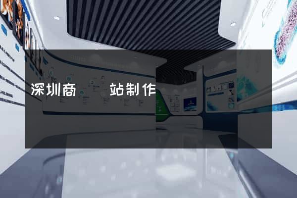 深圳商務網站制作