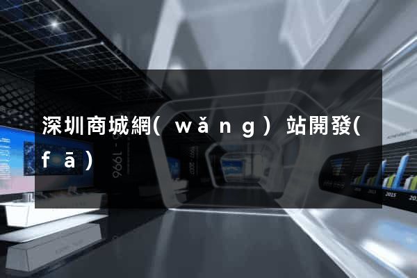 深圳商城網(wǎng)站開發(fā)