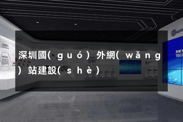 深圳國(guó)外網(wǎng)站建設(shè)
