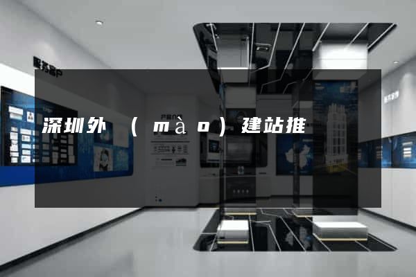 深圳外貿(mào)建站推廣