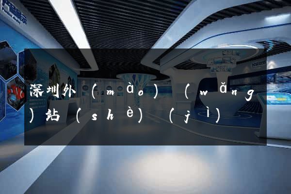 深圳外貿(mào)網(wǎng)站設(shè)計(jì)