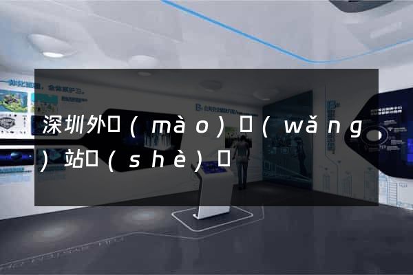 深圳外貿(mào)網(wǎng)站設(shè)計