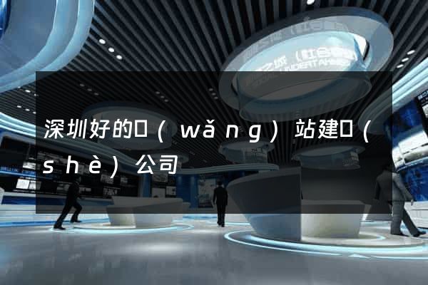 深圳好的網(wǎng)站建設(shè)公司