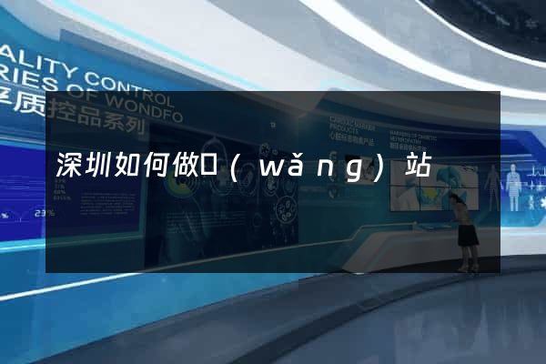 深圳如何做網(wǎng)站
