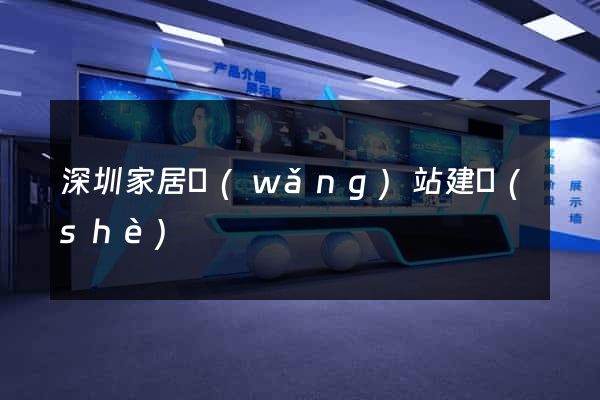 深圳家居網(wǎng)站建設(shè)