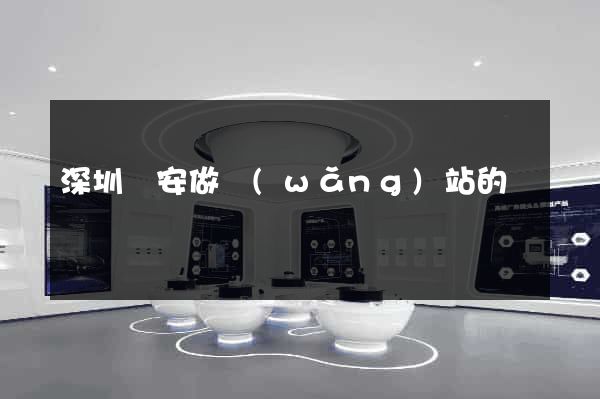 深圳寶安做網(wǎng)站的
