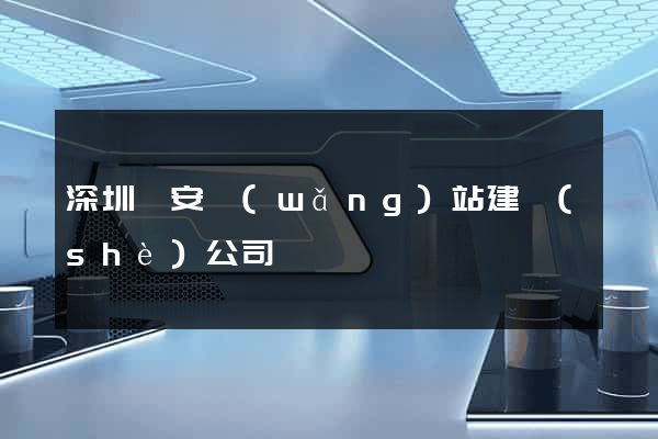 深圳寶安網(wǎng)站建設(shè)公司