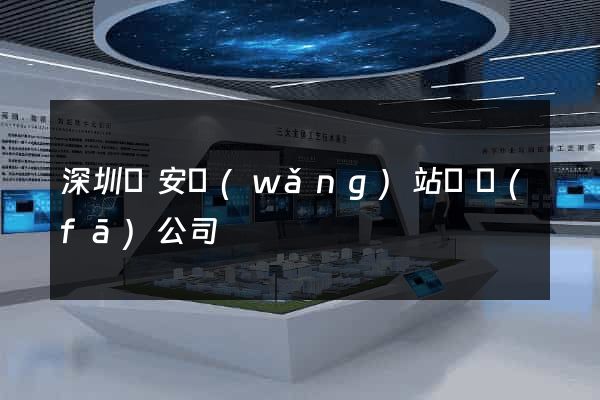 深圳寶安網(wǎng)站開發(fā)公司