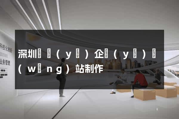 深圳專業(yè)企業(yè)網(wǎng)站制作