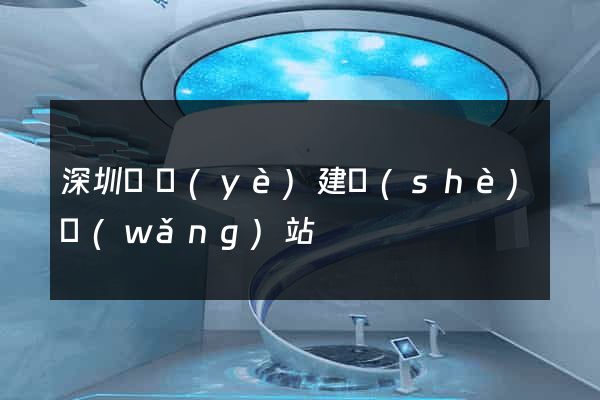 深圳專業(yè)建設(shè)網(wǎng)站