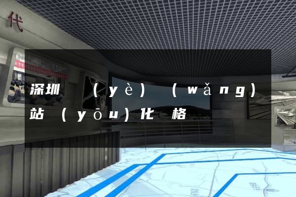 深圳專業(yè)網(wǎng)站優(yōu)化價格