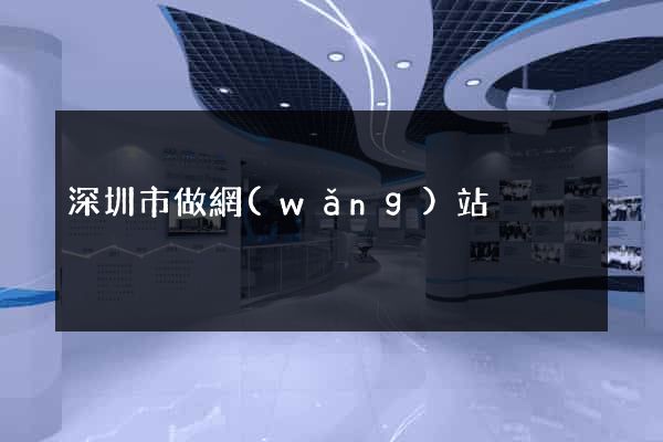 深圳市做網(wǎng)站
