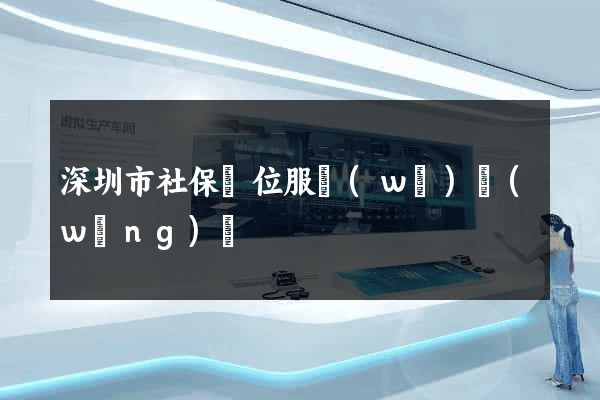 深圳市社保單位服務(wù)網(wǎng)頁